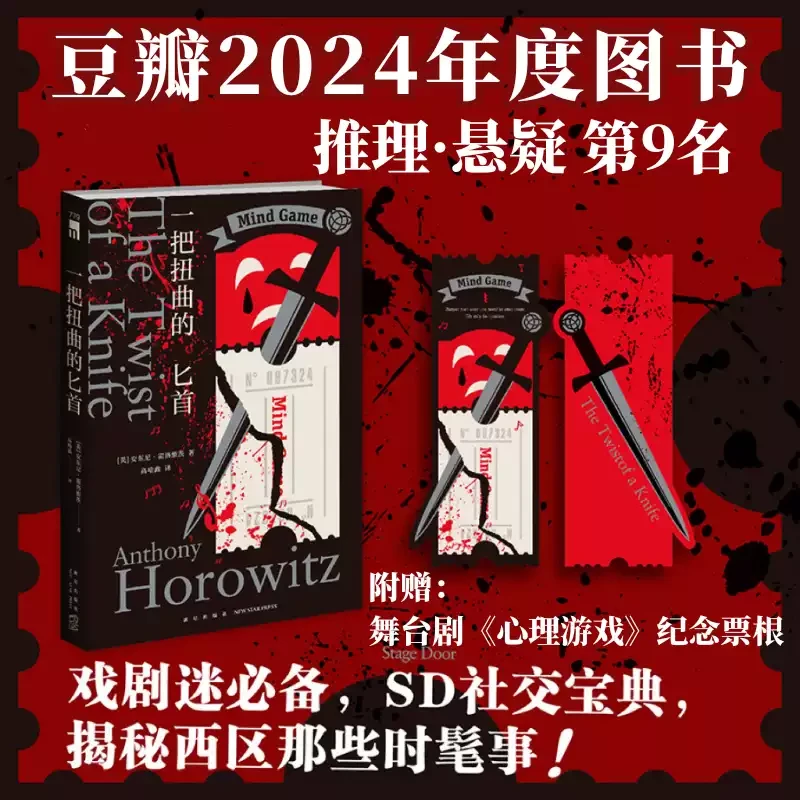 一把扭曲的匕首：安东尼·霍洛维茨作品 一部被诟病的惊悚舞台剧