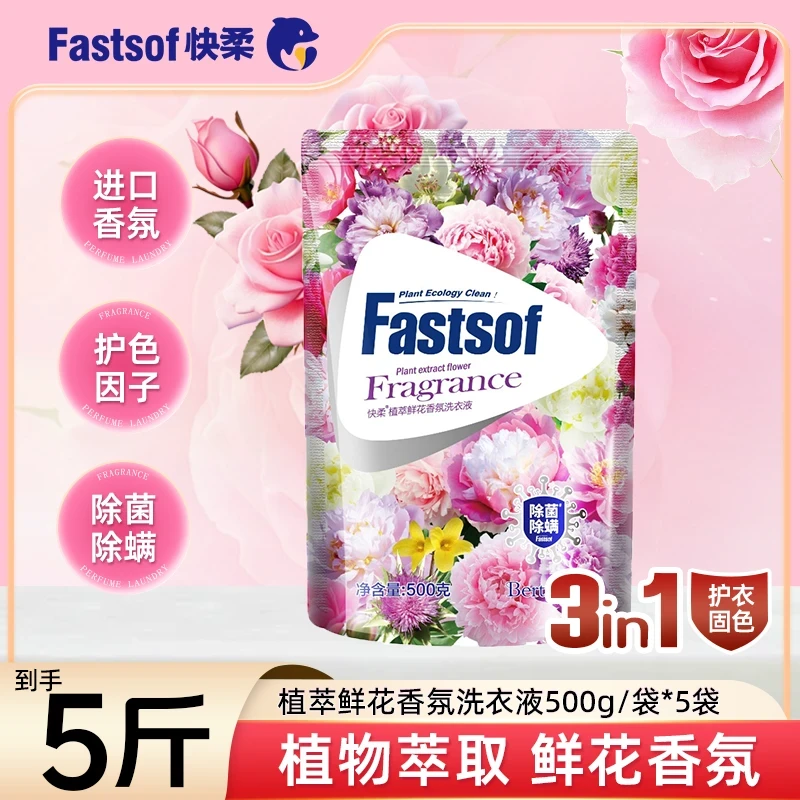 快柔植萃正品香薰洗衣液除螨抑菌留香洗衣露家用校服500ml*5袋