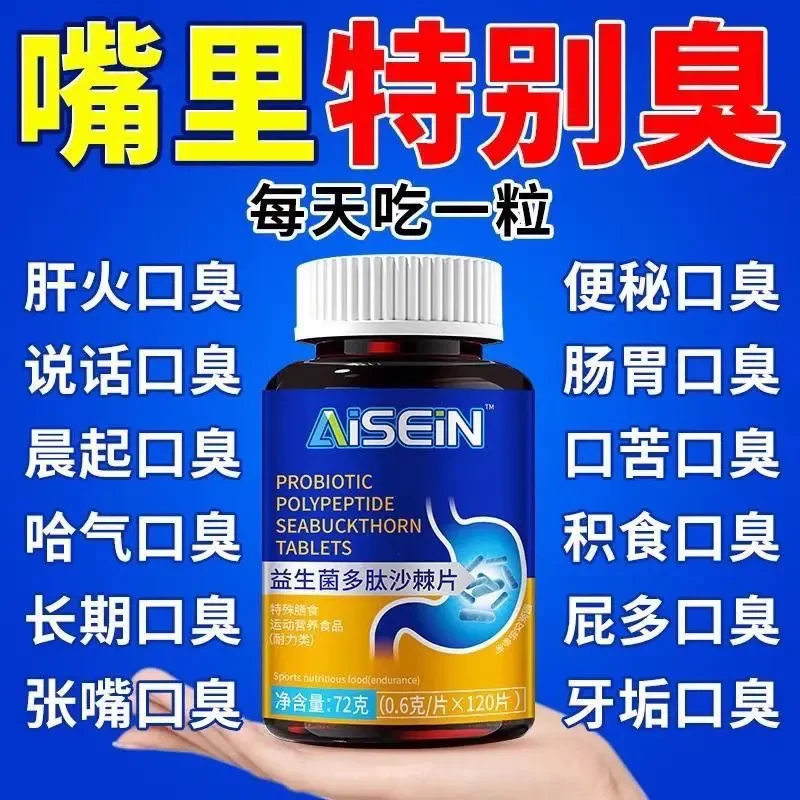 成人适用益生菌多肽沙棘片剂改善口苦口臭肠胃问题120粒装