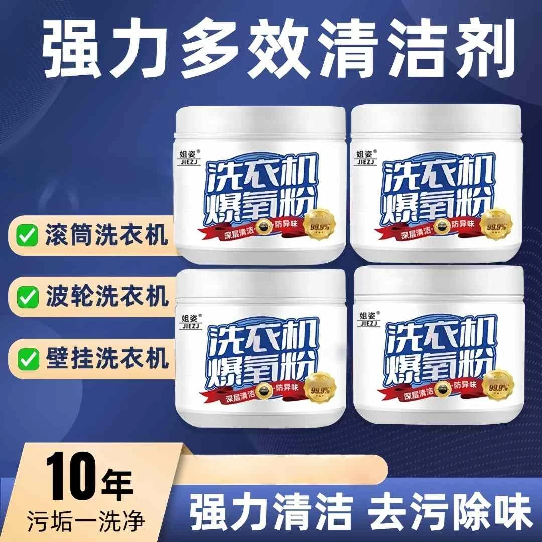 洗衣机深层爆氧粉清洁剂强力除垢滚筒轮专用爆氧粉清洗剂槽家用