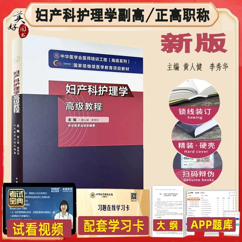 妇产科护理学副高副主任护师高级教程妇产科护理主任护士正高考试