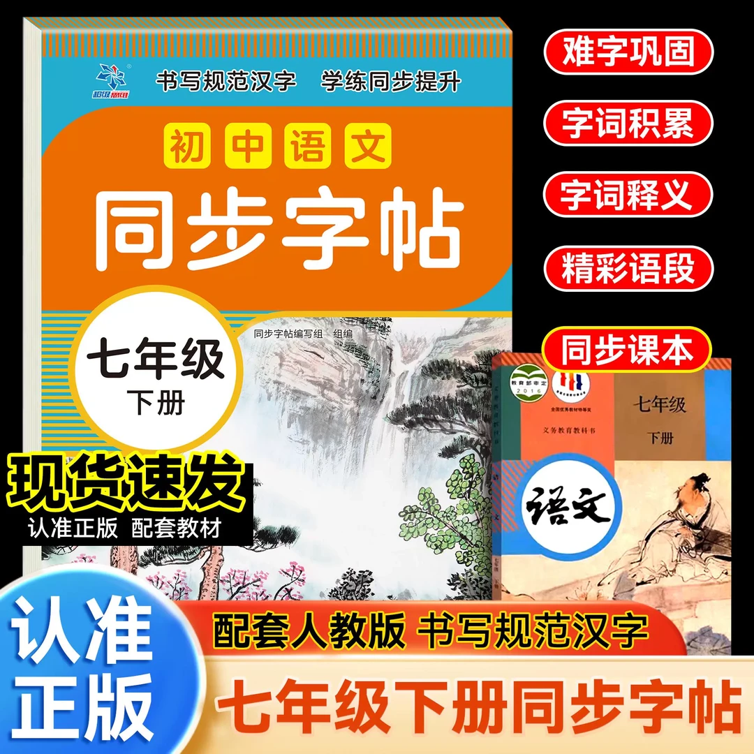 同步练字帖初中生七年级八年级语文英语下册同步课本配套人教版