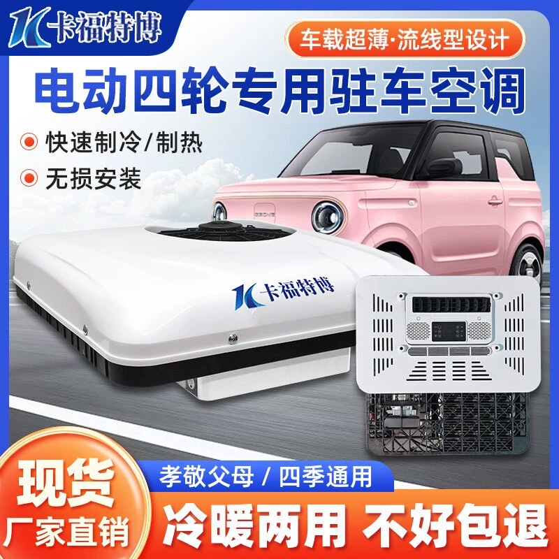 三轮电动四轮车冷暖两用驻车空调60v72v车载12V轻卡一体机24v制冷