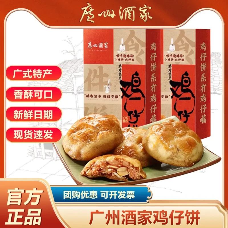 广州酒家利口福鸡仔饼广式点心传统风味零食礼盒晚上必备充饥食品