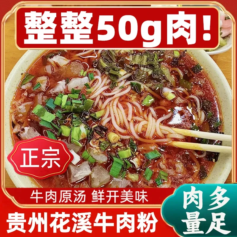 【贵州牛肉粉】花溪牛肉粉贵州特产花溪牛肉粉带料汤料袋装即食包邮