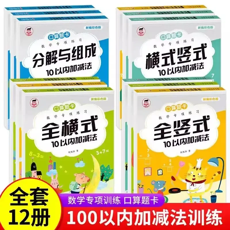 全横式竖式10以内加减法口算题卡数学专项练习分解与组成20以内