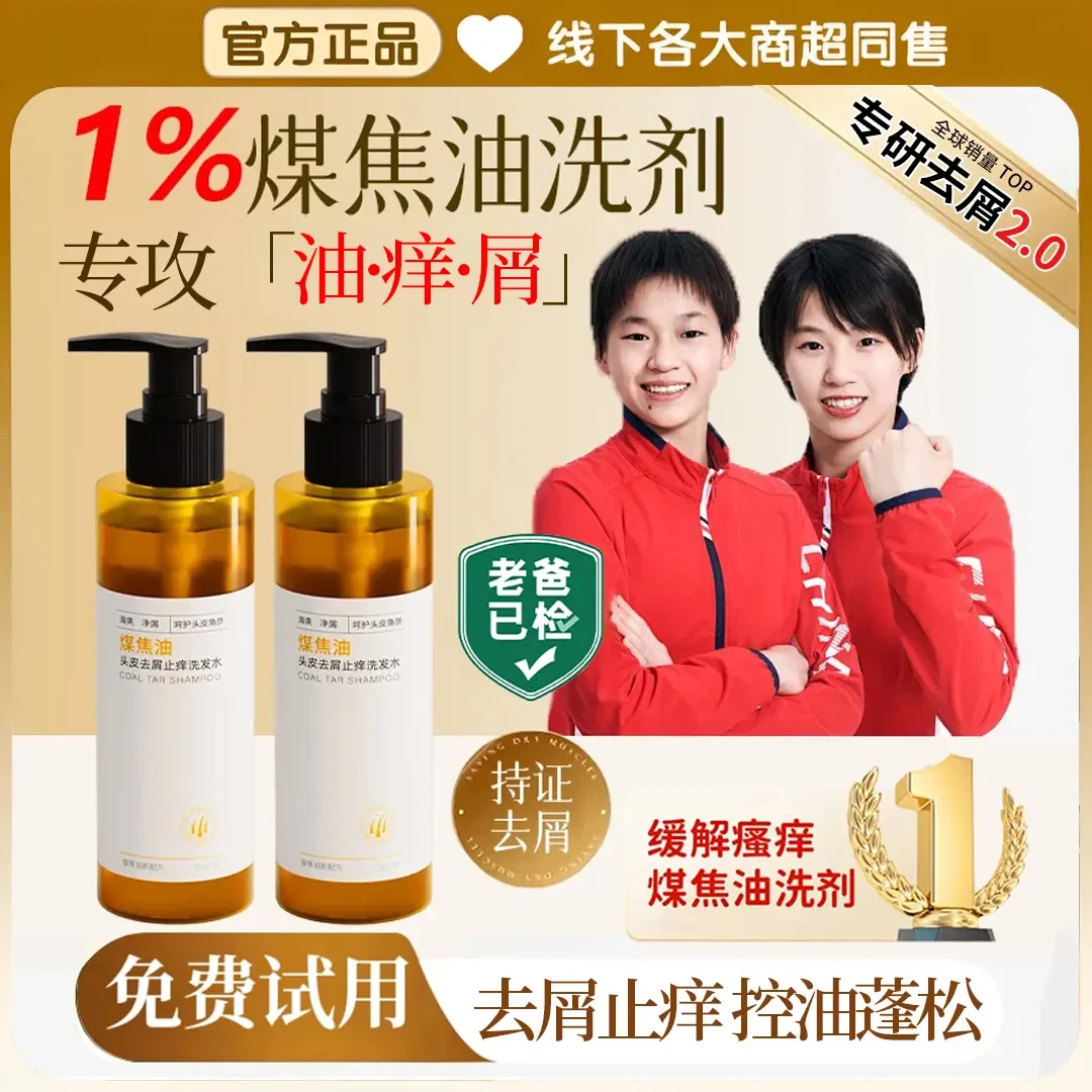 【央妈推荐】煤焦油洗剂洗发水抑制马拉色菌去屑止痒控油脂溢性男女
