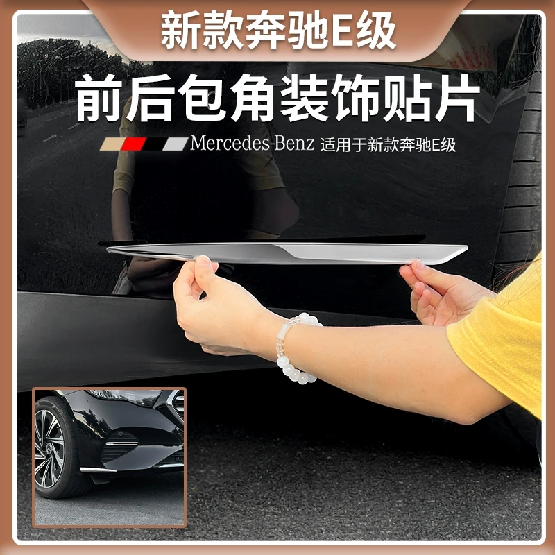 24-25奔驰E级E300L后杠饰条E260L前杠饰条改装车身装饰侧边防擦条