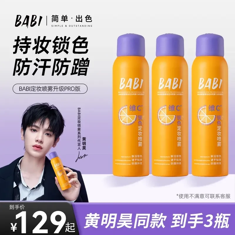 【到手3瓶】BABI维C定妆喷雾持久控油防水防汗定妆喷雾官方正品