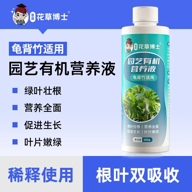 【花草博士】龟背竹植物适用营养液家庭园艺养花肥料产品叶面肥