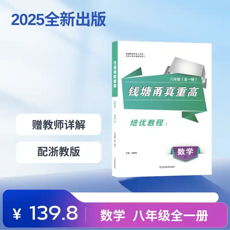 2025版钱塘甬真重高 数学八年级全一册 浙教版ZJ重点中学与你有约