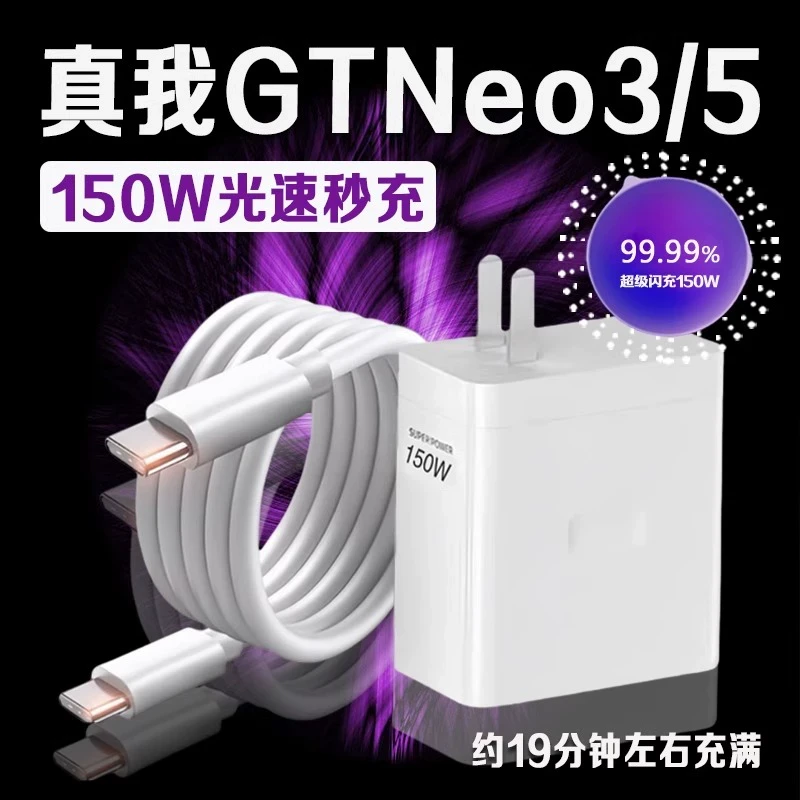 适用真我GT Neo5充电器150W超级闪充真我gtneo3充电头10A快充真我