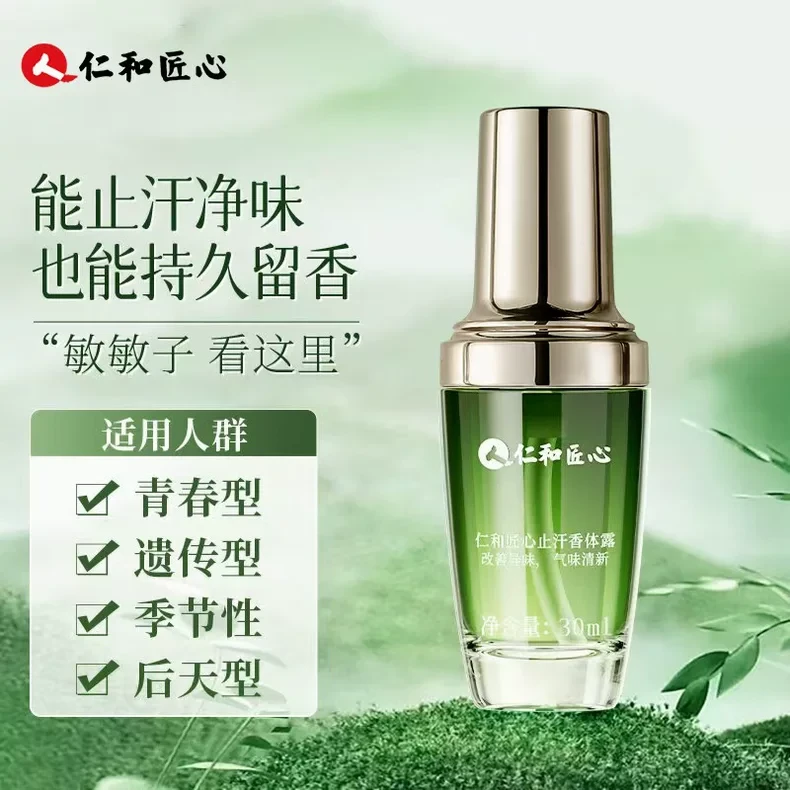 仁和止汗香体露净味水温和腋下喷雾清新异味汗臭男女通用温和无刺