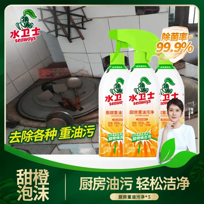 水卫士厨房重油污净瓶装除菌灶台油垢清洁剂清新清洁家庭去油家用