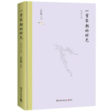 【新华书店旗舰店】【新华书店】一剪宋朝的时光 白落梅 精装 你若安