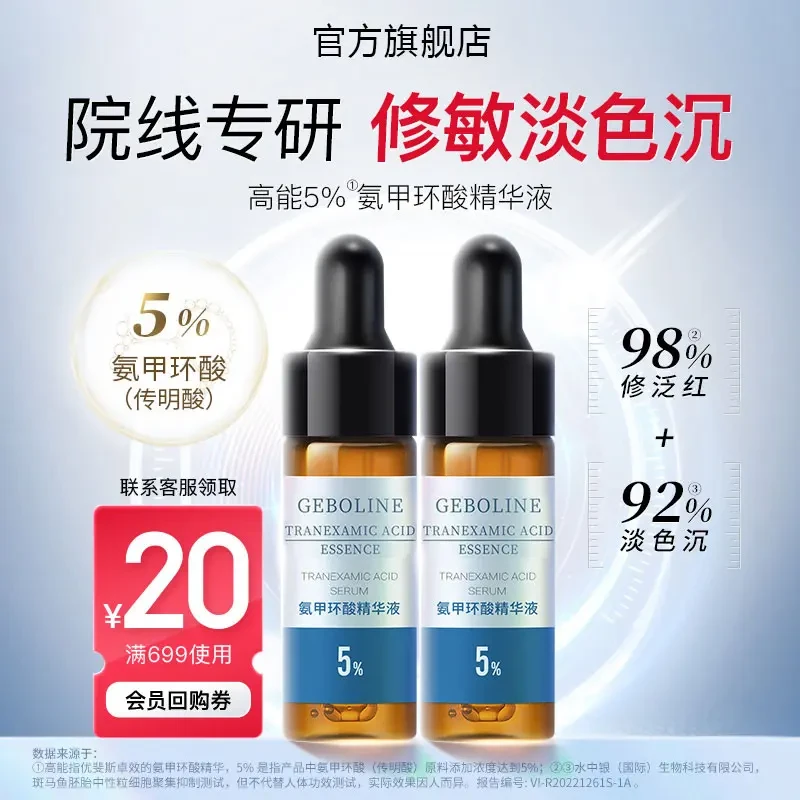 【旗舰正品】氨甲环酸精华液传明酸5%提亮肤色修护敏感肌修红淡色沉