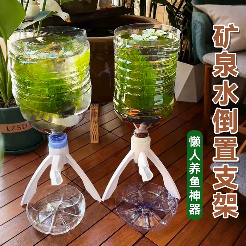 矿泉水瓶支架倒置养鱼神器水桶改鱼缸家用简易三角自制饮水机9634