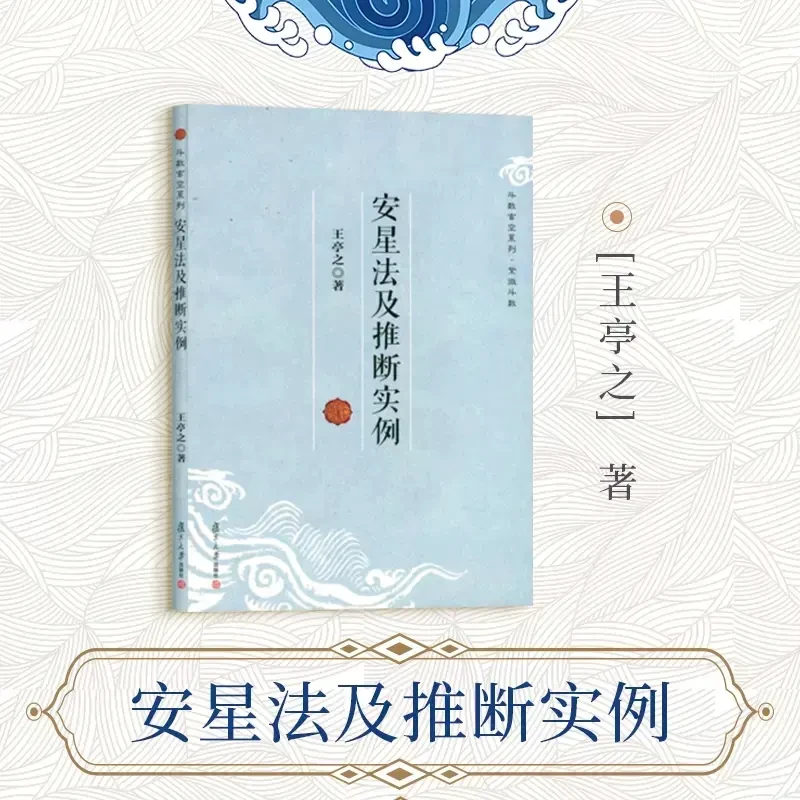 正版 安星法及推断实例 亭之 中州学派紫微斗数的基础读物中州派