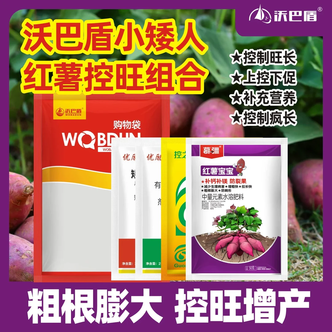 沃巴盾小矮人红薯控旺组合方案控制红薯疯长增加营养上控下促肥料