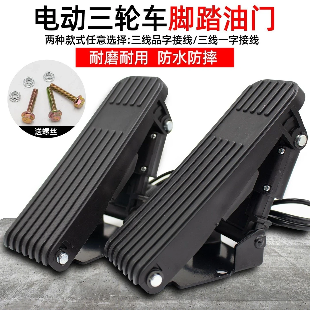 电动三轮车脚踏油门加速器四轮车脚踩调速器踏板转把脚蹬搁脚脚踏