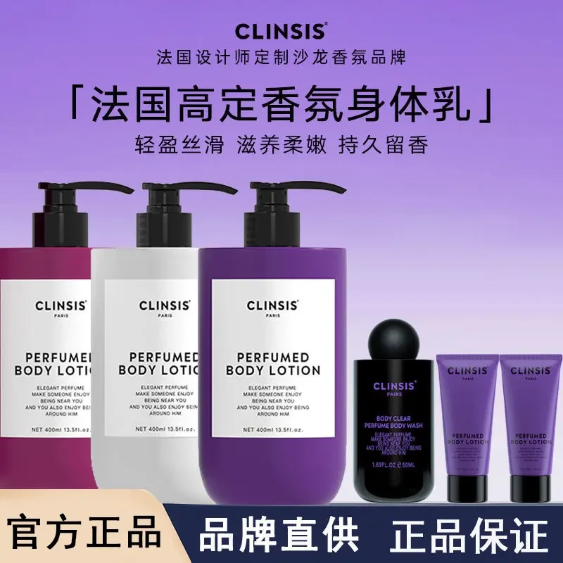 【法式香氛身体乳】法国CLINSIS香氛身体乳柔嫩补水保湿润肤露留香