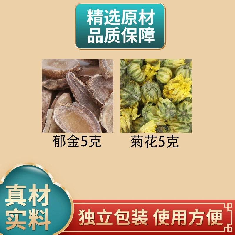 郁金菊花各5克组合原材料正品独立包装煮水泡水