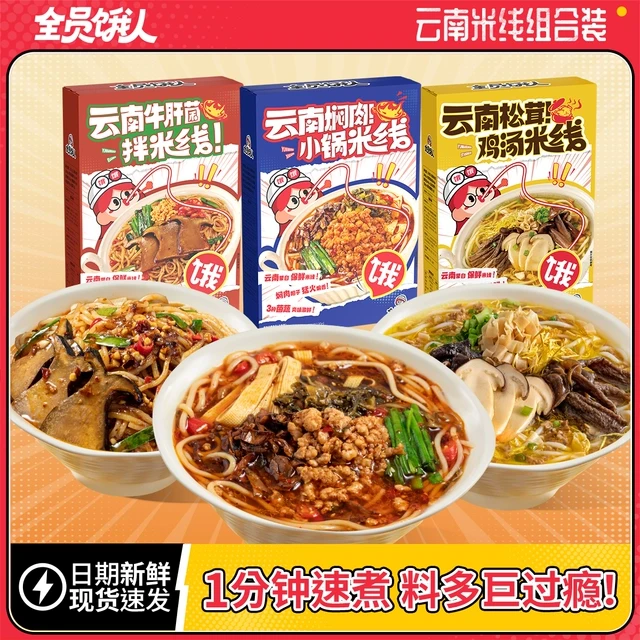 【员饿人_云南米线组合】小锅米线鸡汤米线粉方便泡面懒人速食