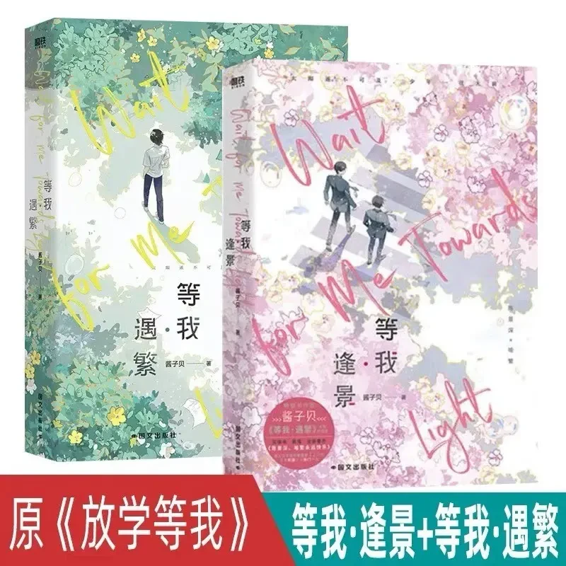 【全2册】放学等我实体书小说 等我遇繁+等我逢景 陈景深 x 喻繁