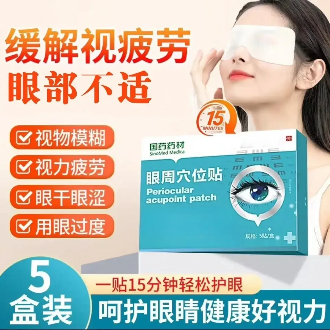 【官方旗舰】苑|医生眼周穴位贴护眼贴缓解眼部疲劳眼干涩国药眼贴