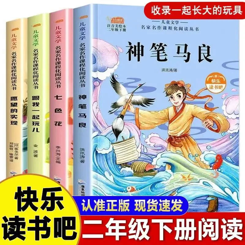二年级下册快乐读书吧必读课外书神笔马良七色花愿望的实现带注音