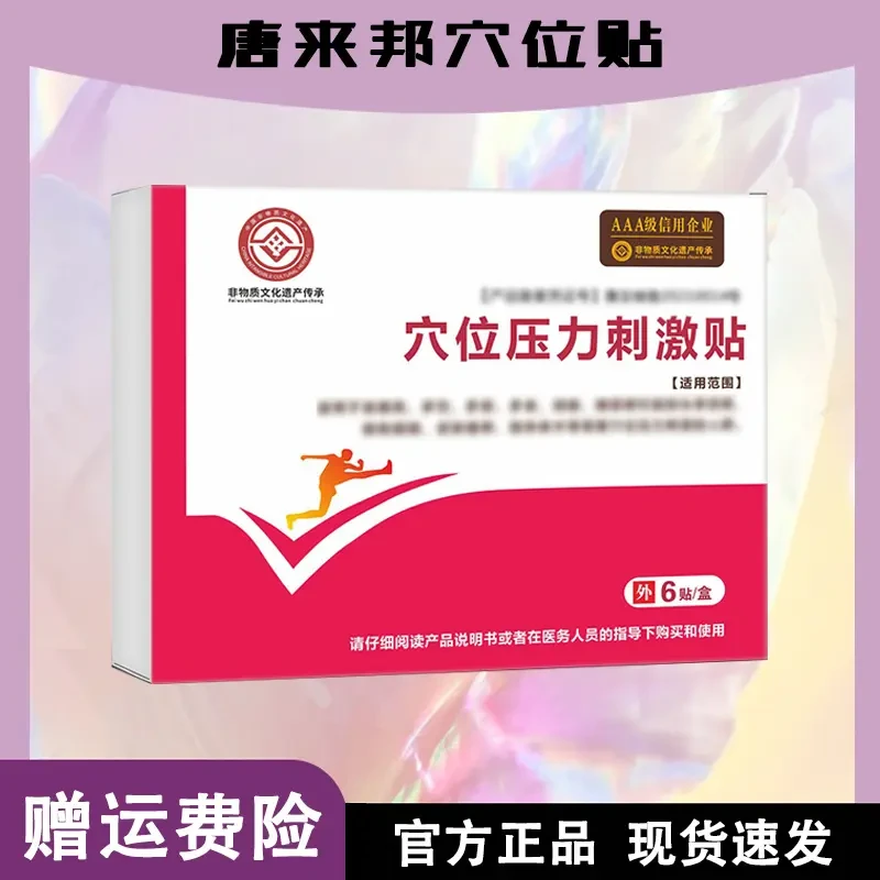 官方正品唐来邦穴位压力贴适用于高糖问题辅助效果贴中老年专用贴