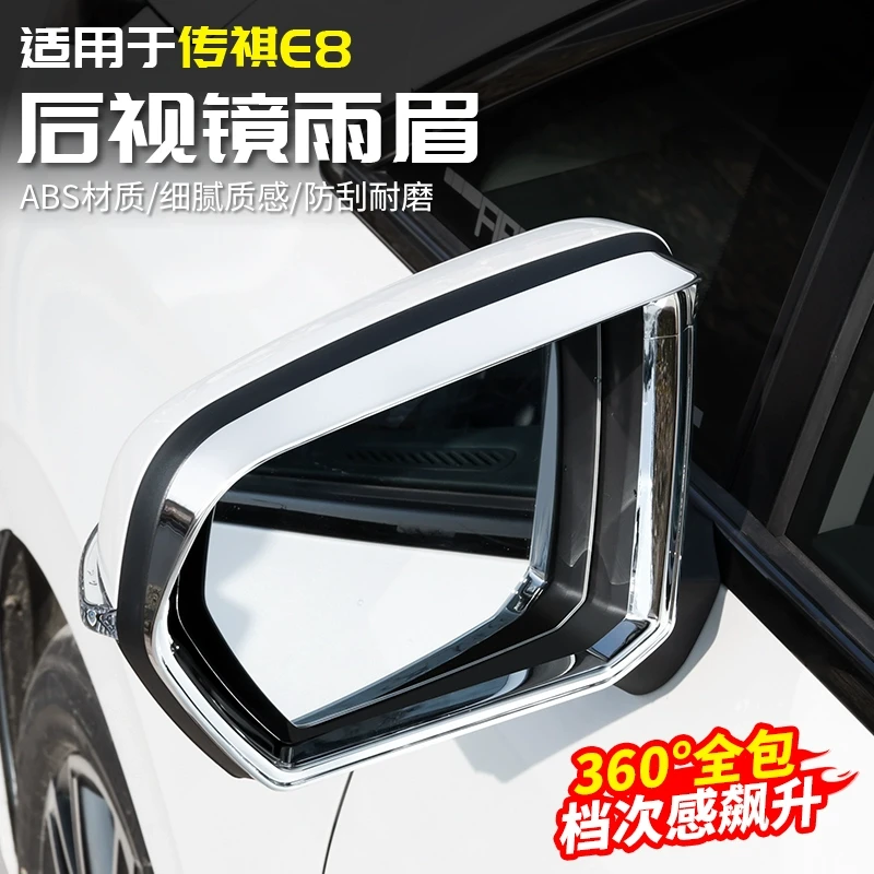 适用广汽传祺E8倒车后视镜遮雨眉挡板反光亮条用品改装全汽车配件