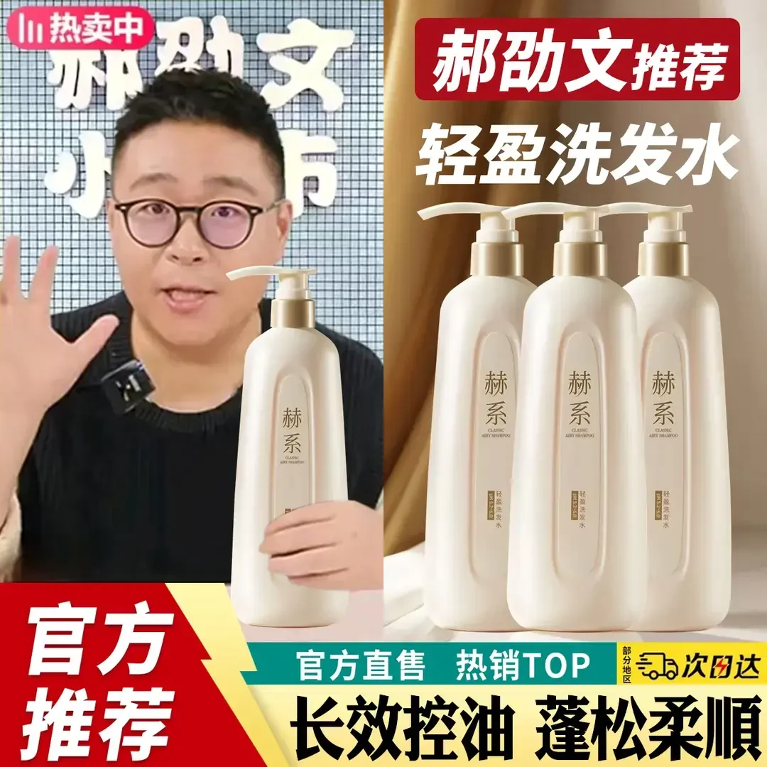 【郝劭文推荐】赫系轻盈洗发水控油去屑蓬松柔顺洗发露洗头膏护发素