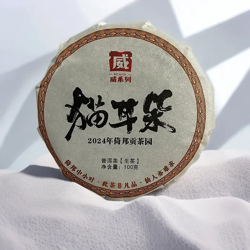 TZ威系列·猫耳朵 倚邦小叶种生茶100克拆封不退