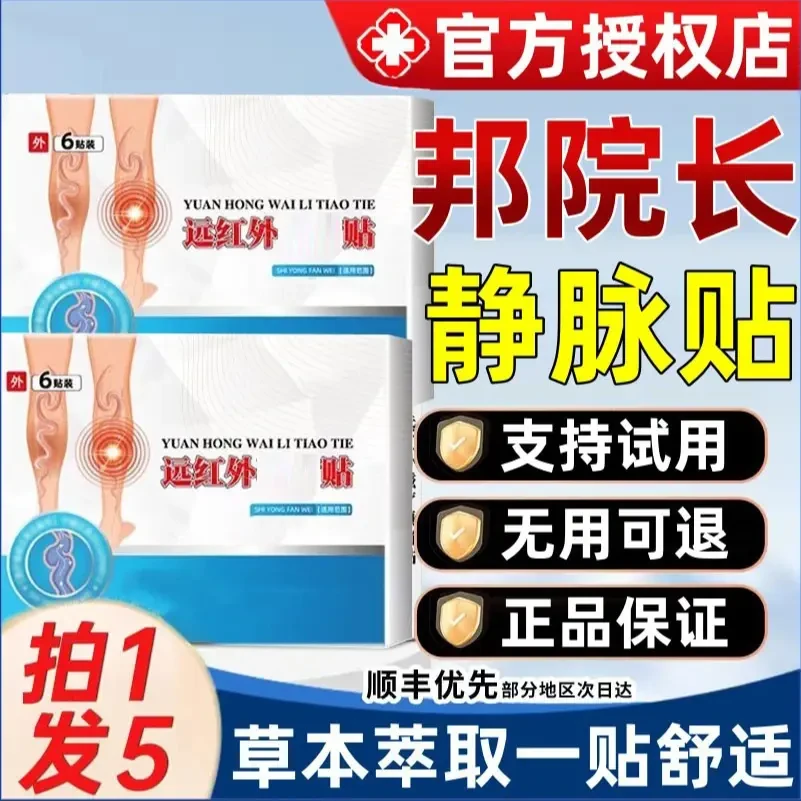 【官方正品】邦院长静脉砭贴 中老年腿部静脉专用贴 6贴/盒现货明尊