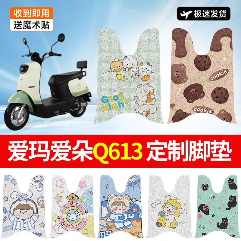 亿信达爱玛爱朵Q613电动车脚垫AM1000DT-32脚踏垫防水防滑装饰女