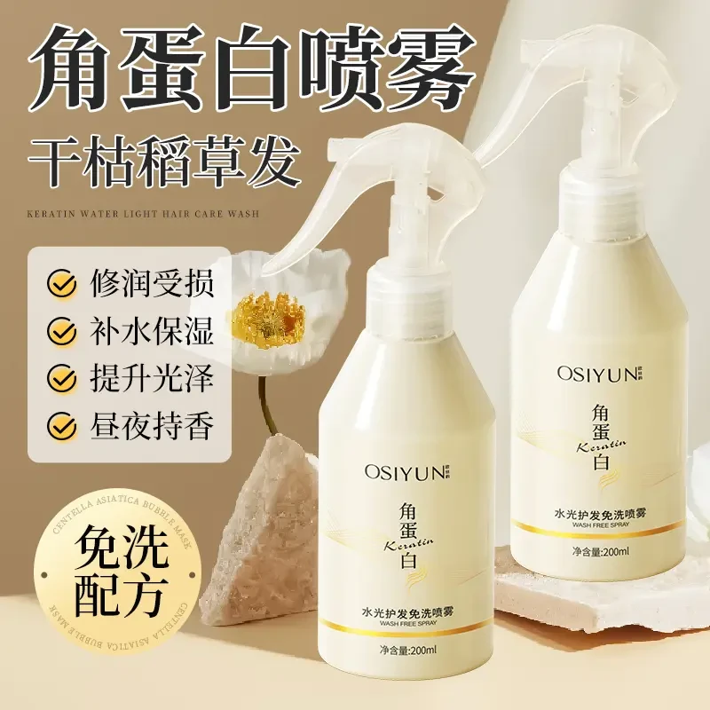 【毛躁救星】角蛋白水光护发免洗喷雾改善毛躁修护干燥受损分叉