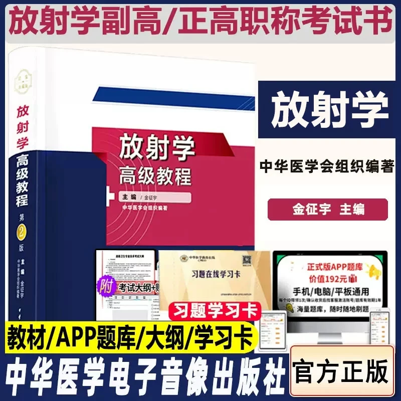 放射学高级教程金征宇副主任主任医师考试教材书模拟影像学放射医