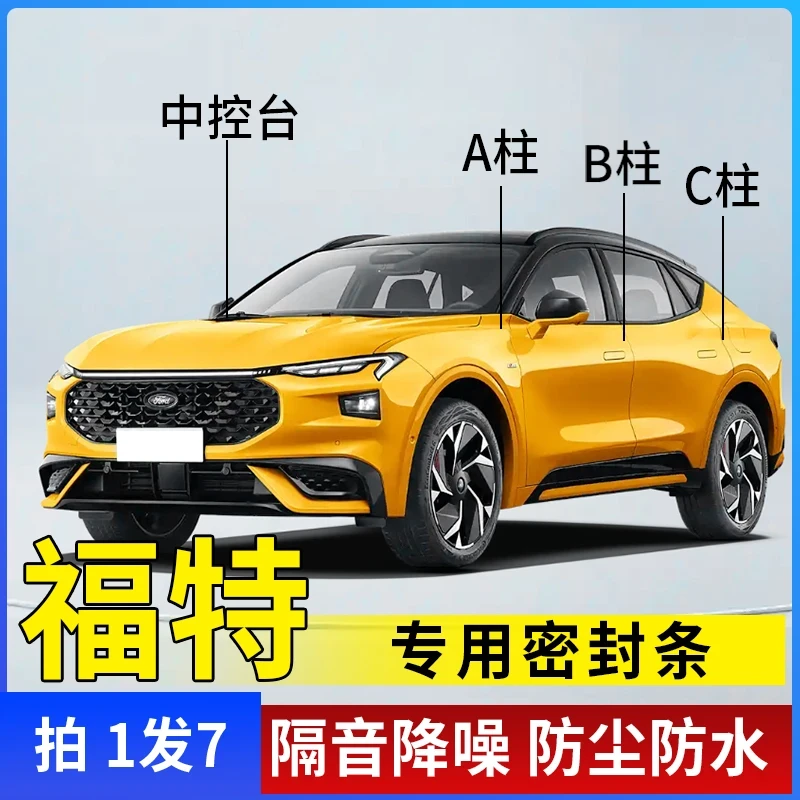 福特全系汽车A柱B柱C柱仪表台车门隔音条防尘降噪改装密封胶条