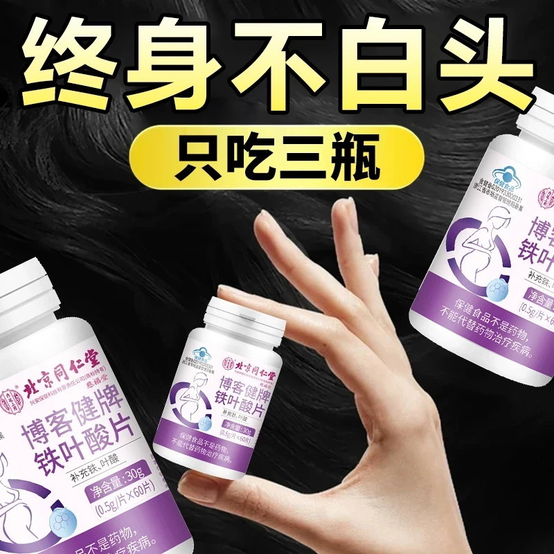 【白发黑了】北京同仁堂内廷蓝帽叶酸铁片复合维生素b6老年白发营养