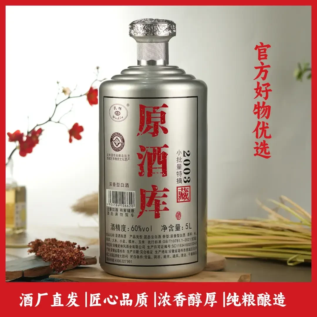 武林原酒库2003 优级浓香型纯粮酒60度5L*1罐