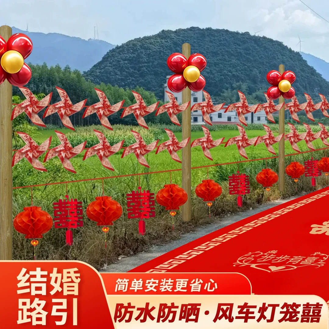 结婚路引灯笼农村院子婚礼迎宾风车路边外景场景婚房布置装饰全套