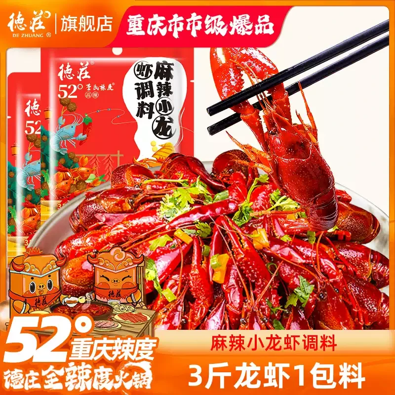 德庄麻辣/香辣小龙虾调料160g/袋*2袋
