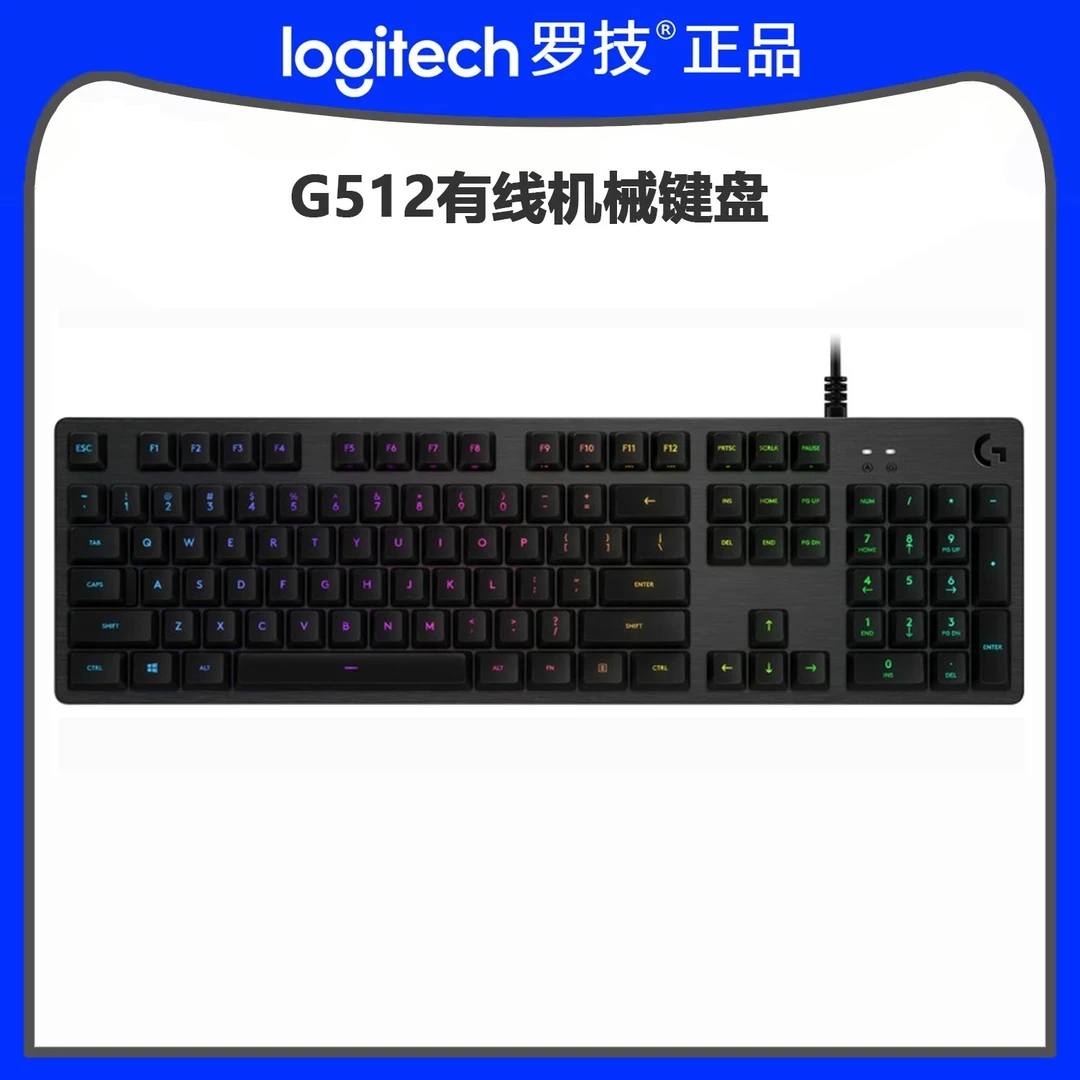罗技G512有线机械游戏键盘RGB背光灯效电竞游戏办公打瓦吃鸡