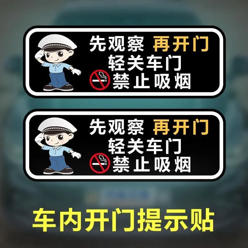 轻关车门提示贴纸禁止吸烟网约车出租车贴先观察开门警示标识