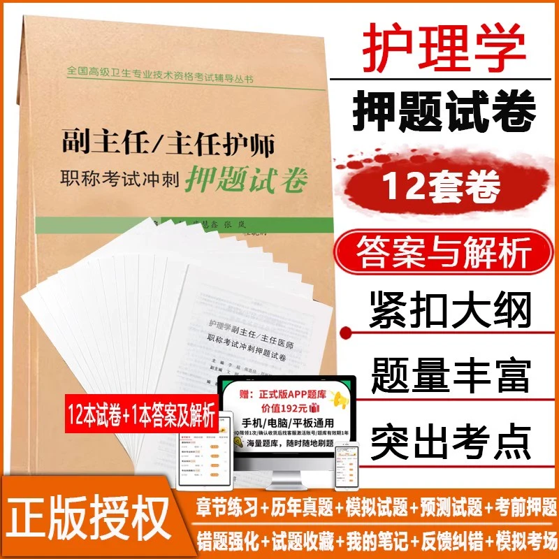 副主任护师职称考试冲刺押题模拟试卷护理学副高正高主任真题人卫
