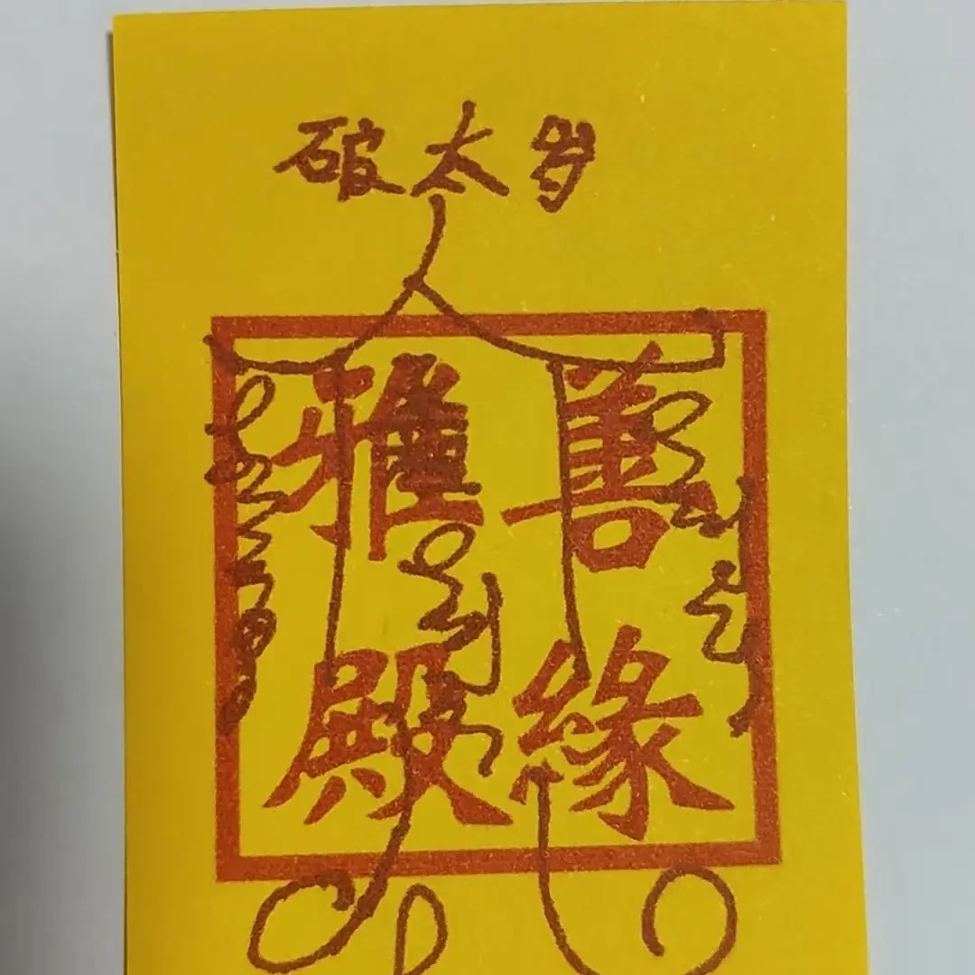 岁岁平安手机贴纸