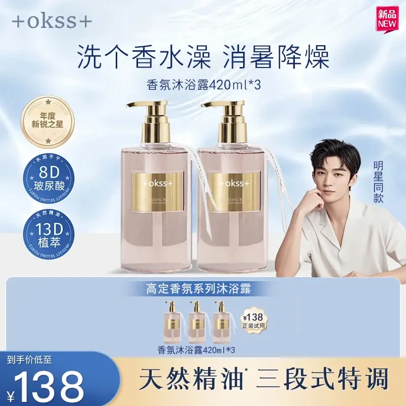 【明星同款】+okss+ 香氛沐浴露持久留香温和清爽氨基酸净润肤ZB