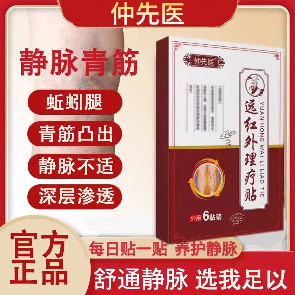 正品仲先医远红外静脉理疗贴舒缓中老年腿部曲张蚯蚓状酸麻专用贴