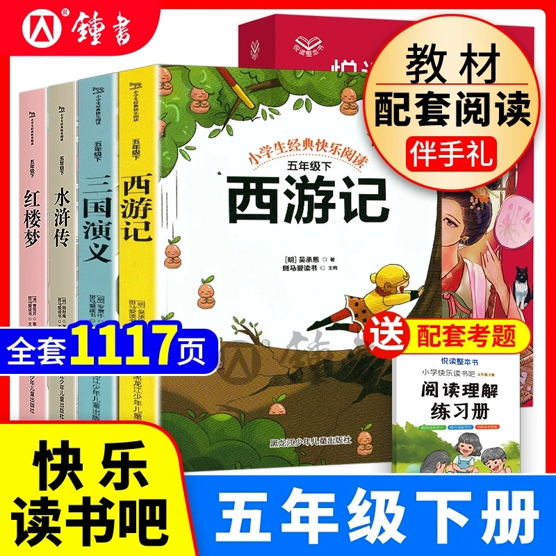 快乐读书吧1-6年级上下册西游记红楼梦小学生阅读课外书